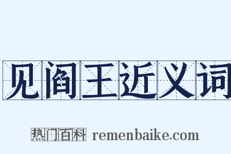 见阎王近义词是什么意思的图片